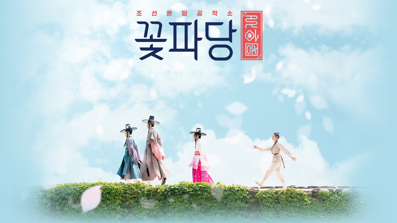 Flower Crew: Joseon Marriage Agency 1. Sezon 1. Bölüm