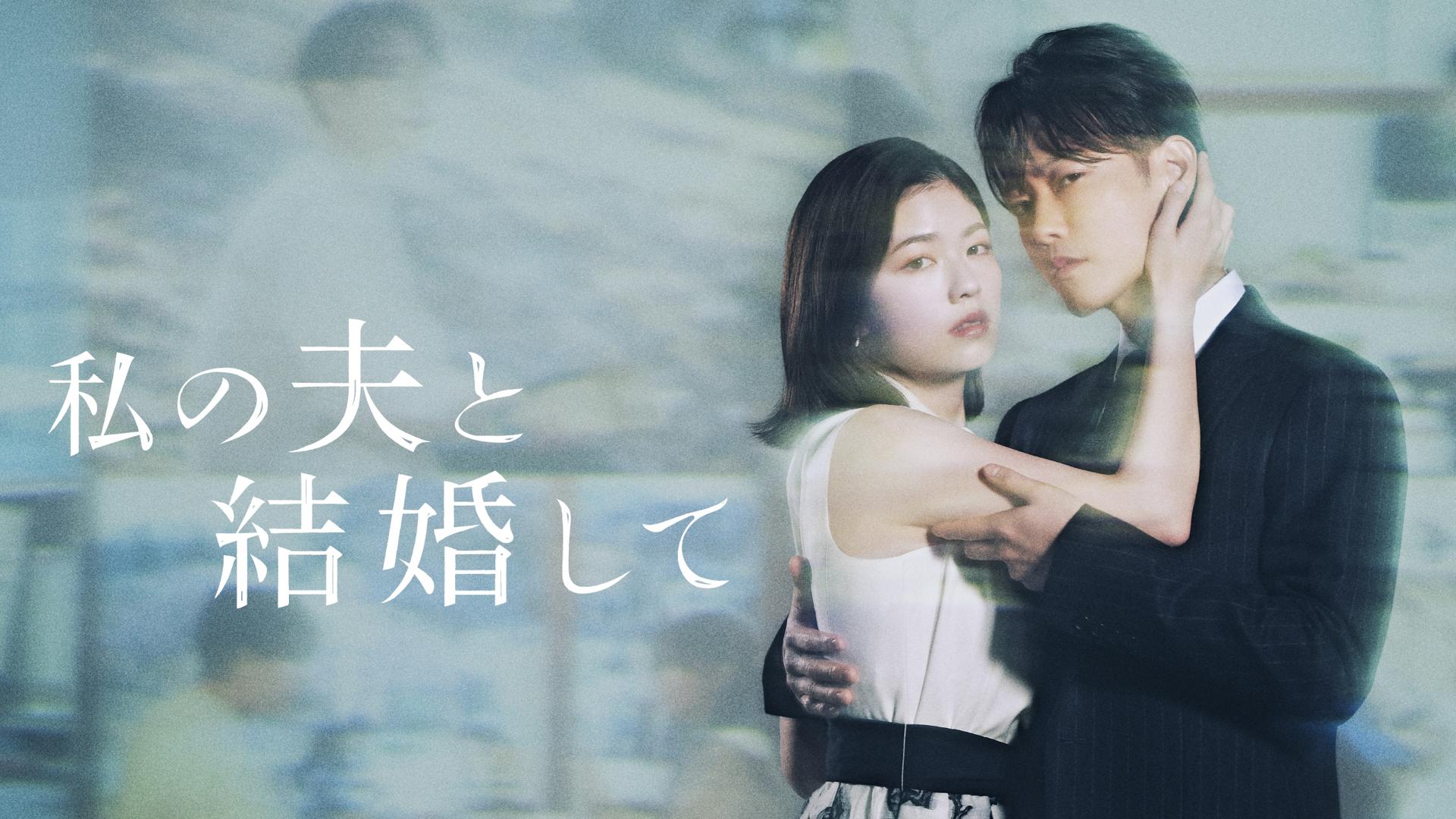 Marry My Husband: Japan 1. Sezon 9. Bölüm